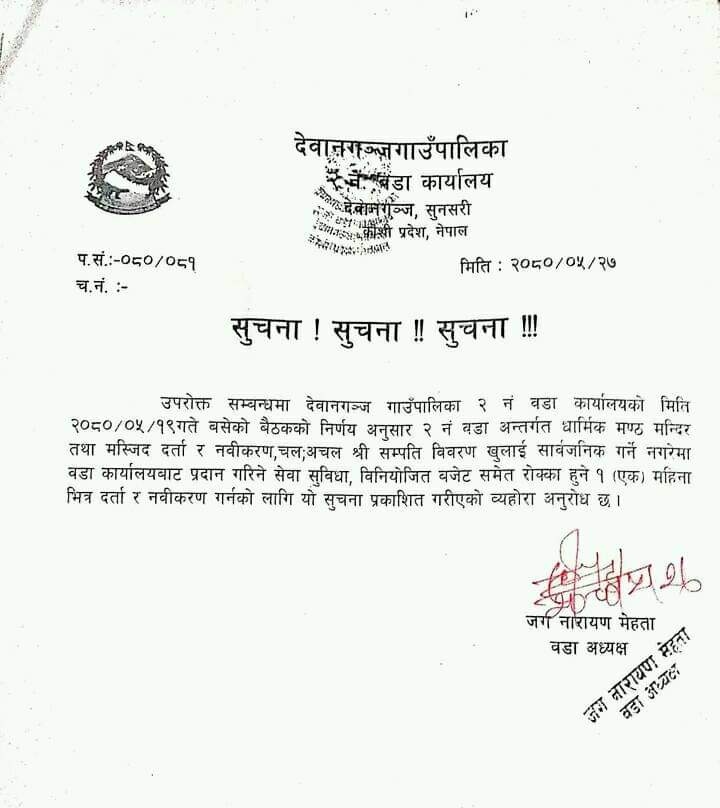 मठ मन्दिर र मस्जिद मदरसाको सम्पत्ति विवरण माग